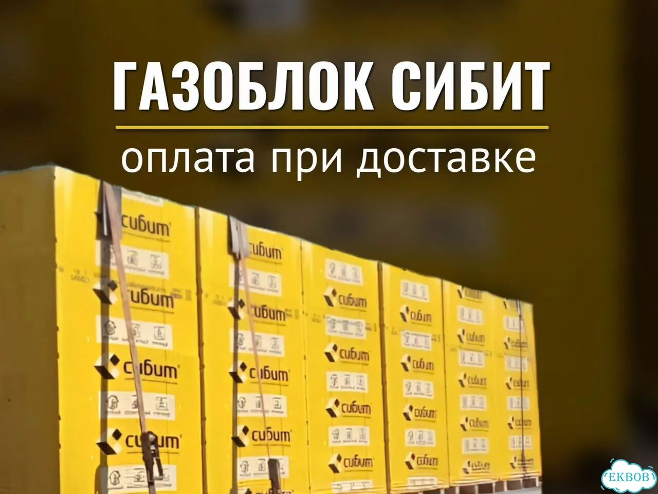Газоблок Сибит доставка по Свердловской области фото 1