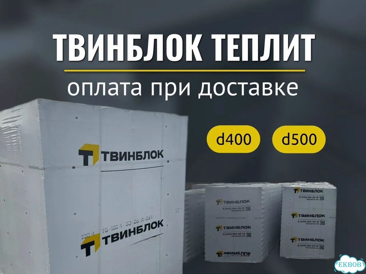 Твинблок Теплит D400 доставка по всей области фото 1