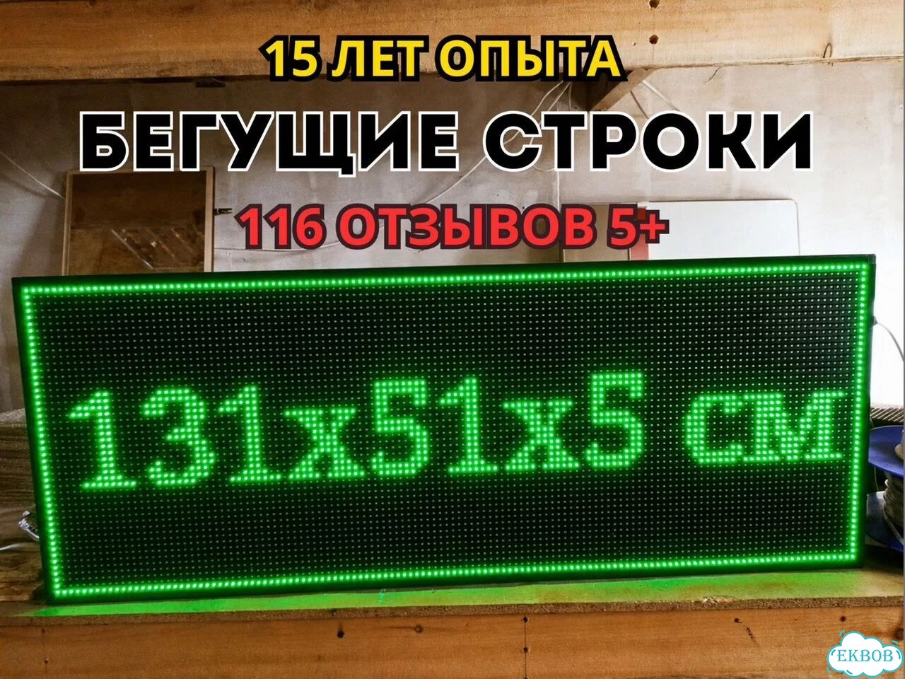 Бегущая строка 131х51 см зеленого свечения фото 1