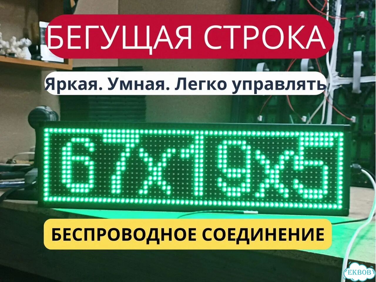 Бегущая строка 67х19 см зеленого свечения фото 1