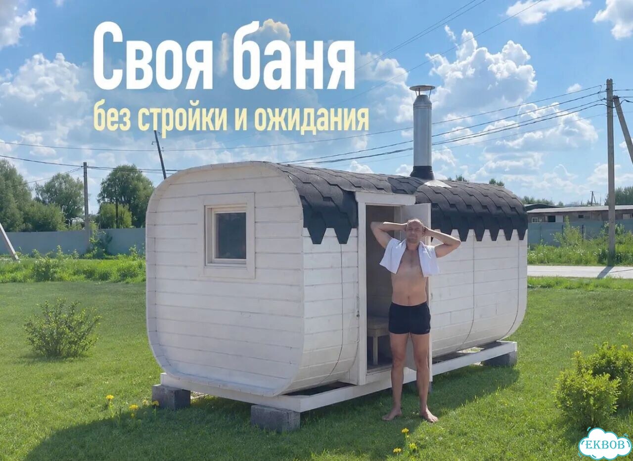 Баня в наличии фото 1