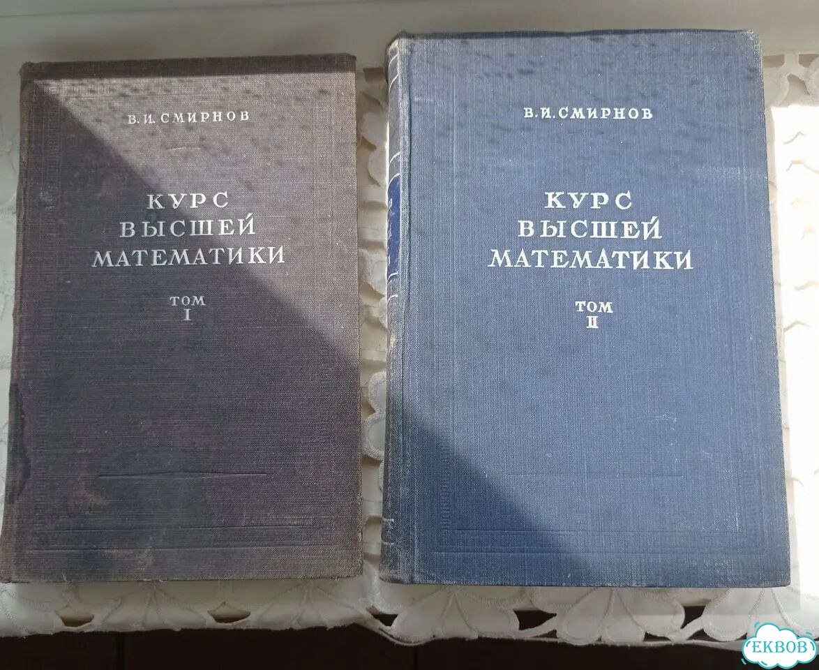 Курс высшей математики. Смирнов фото 1