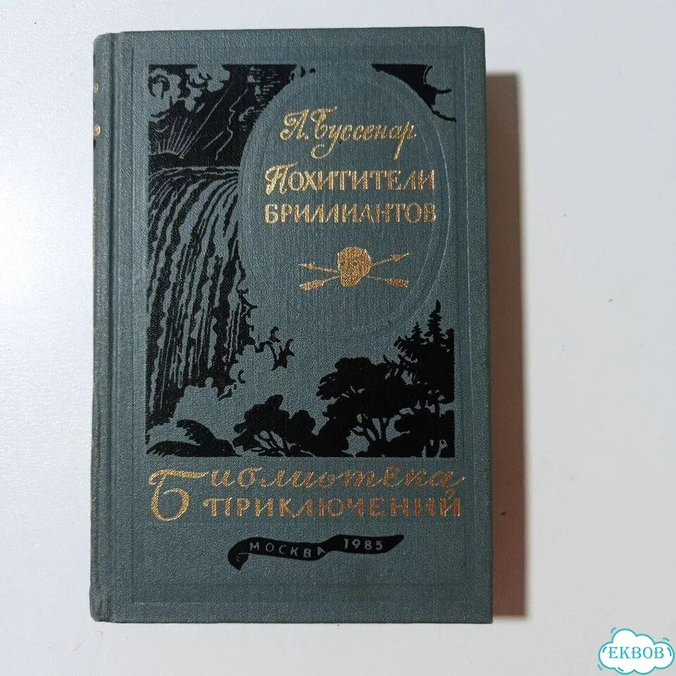 Библиотека приключений. Книги фото 10