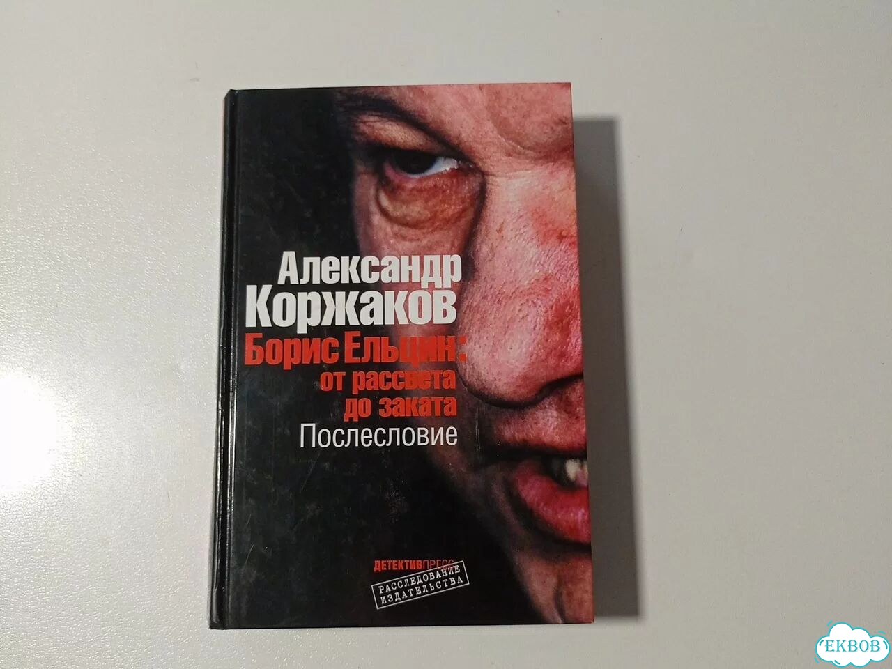 Ельцин от рассвета до заката фото 1