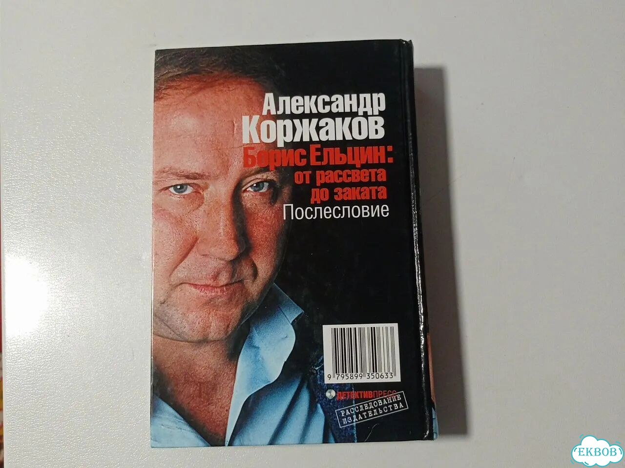 Ельцин от рассвета до заката фото 2