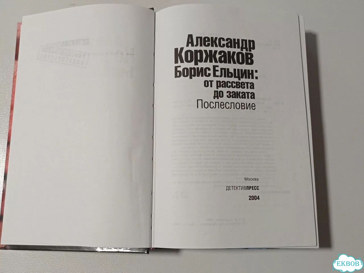 Ельцин от рассвета до заката фото 8