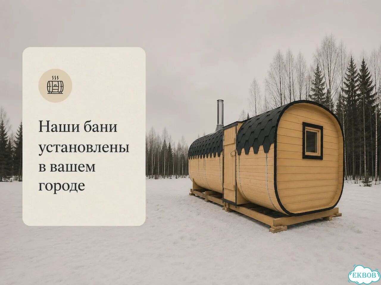 Баня-бочка от производителя фото 1