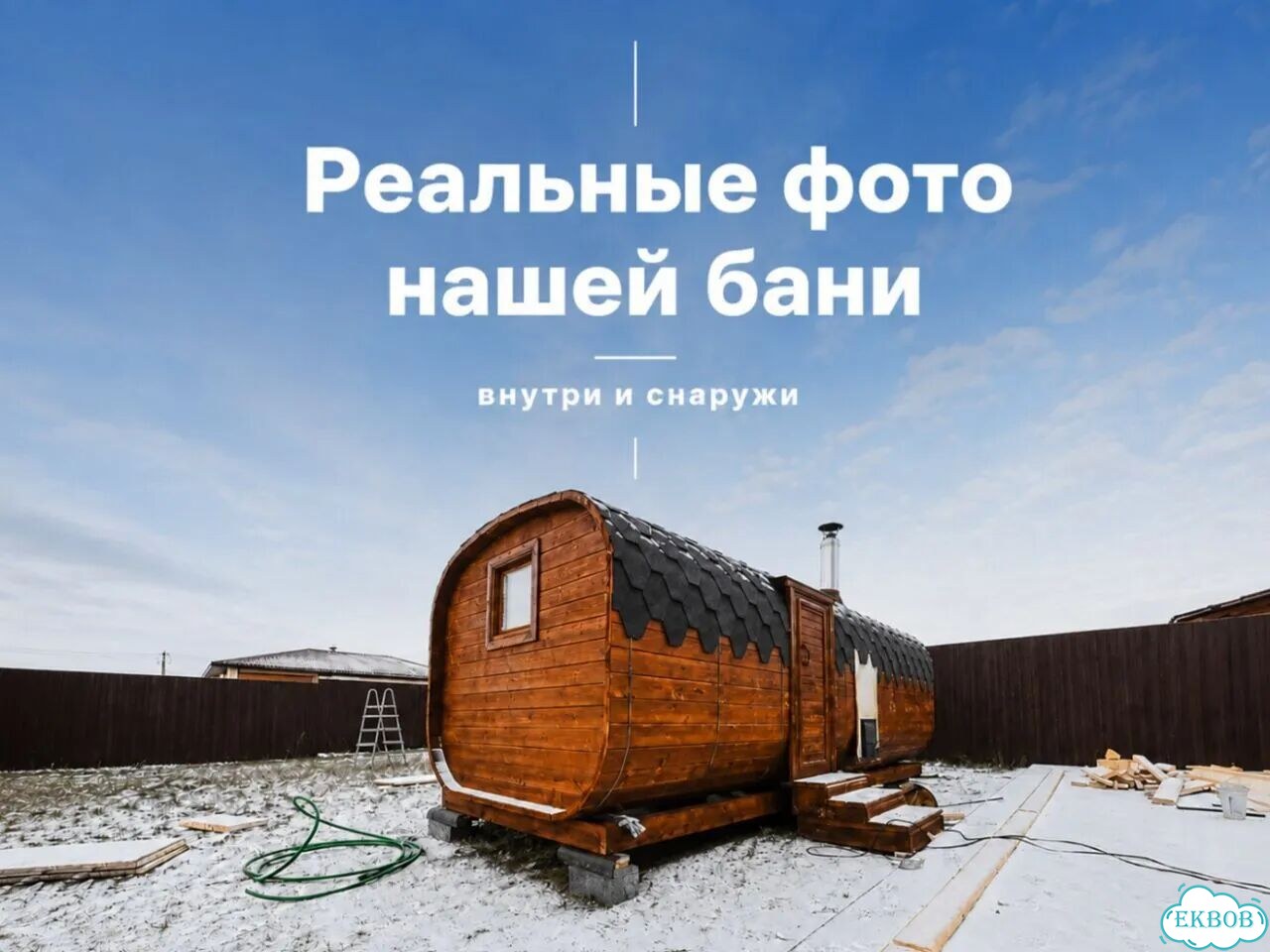 Баня-бочка под ключ фото 1