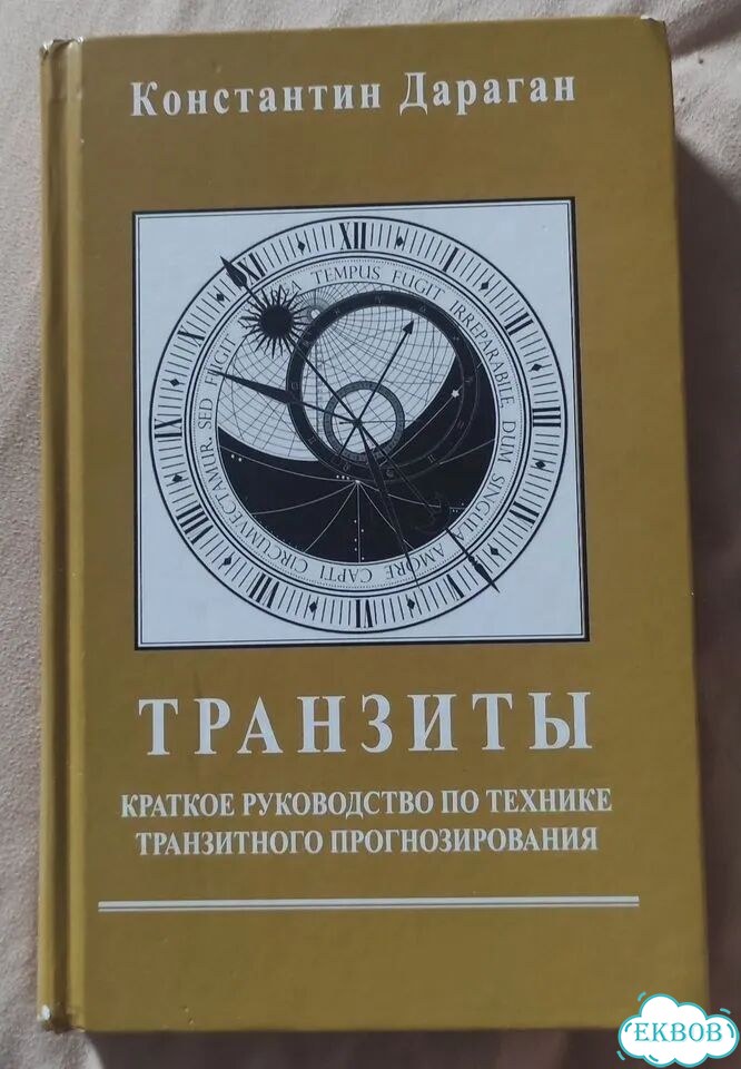 Книга К. Дараган Транзиты фото 1