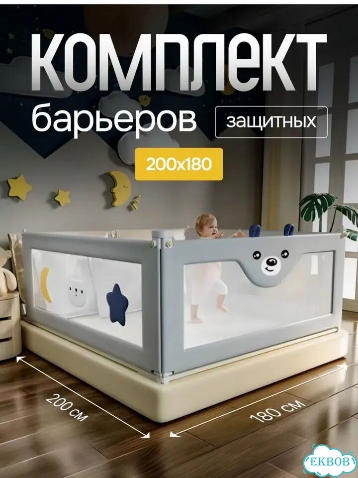 Комплект защитных барьеров бортиков 180 200 фото 1