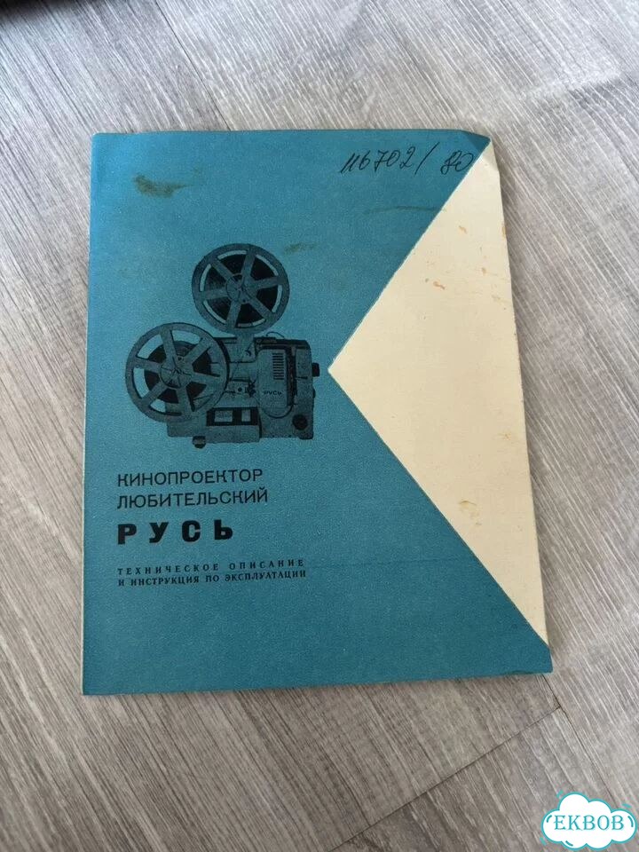 Кинопроектор Русь фото 5