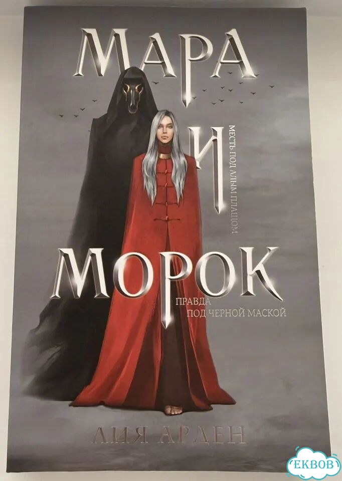 Книга Лим Арден Мара и Морок фото 1