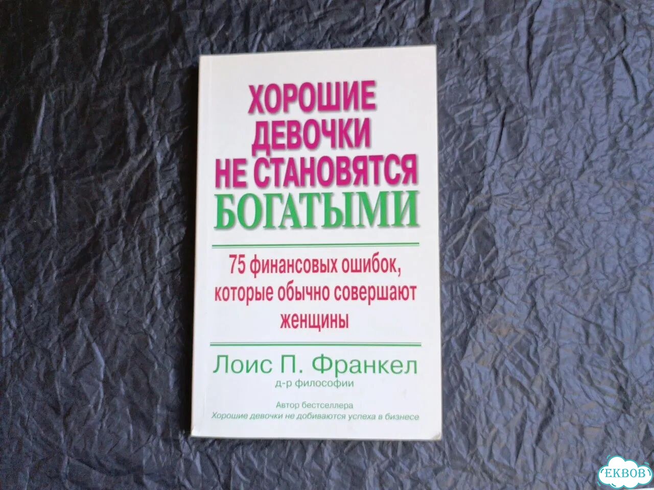 Новая книга Хорошие девочки не становятся богатыми фото 1