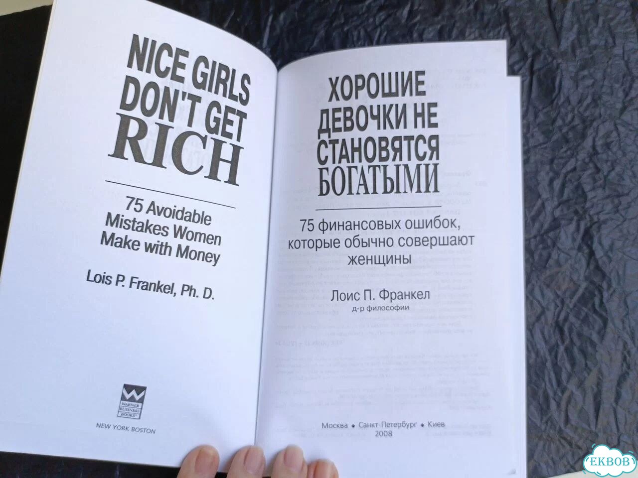 Новая книга Хорошие девочки не становятся богатыми фото 6