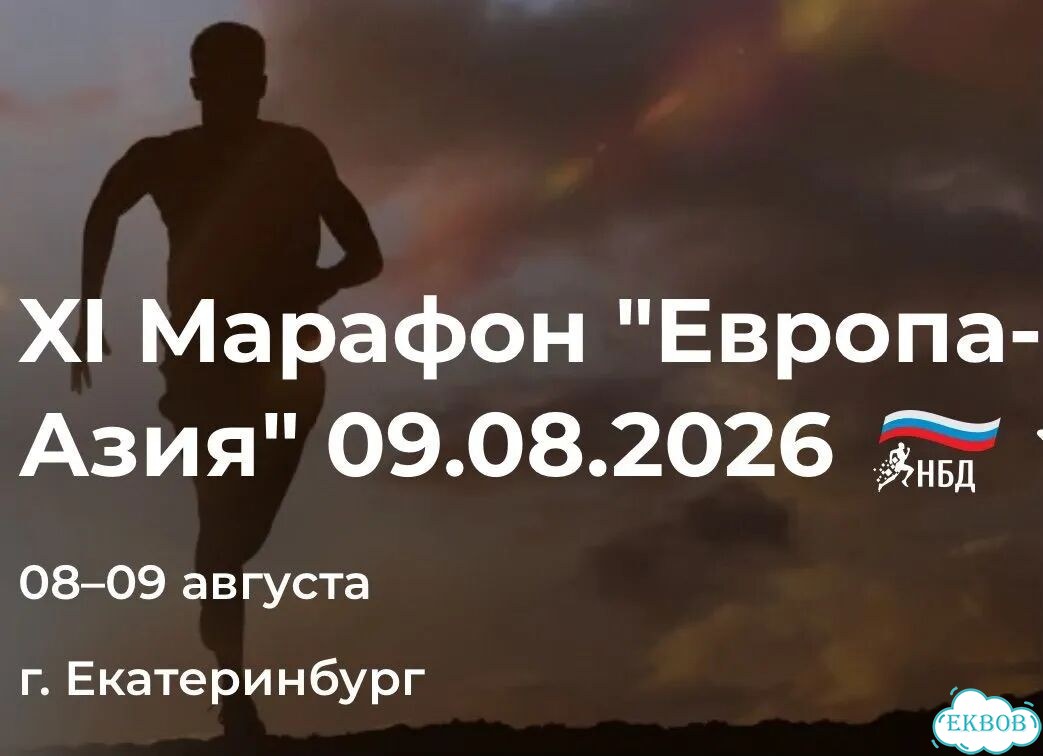 Слот на марафон Европа-Азия Екатеринбург 2026 фото 1