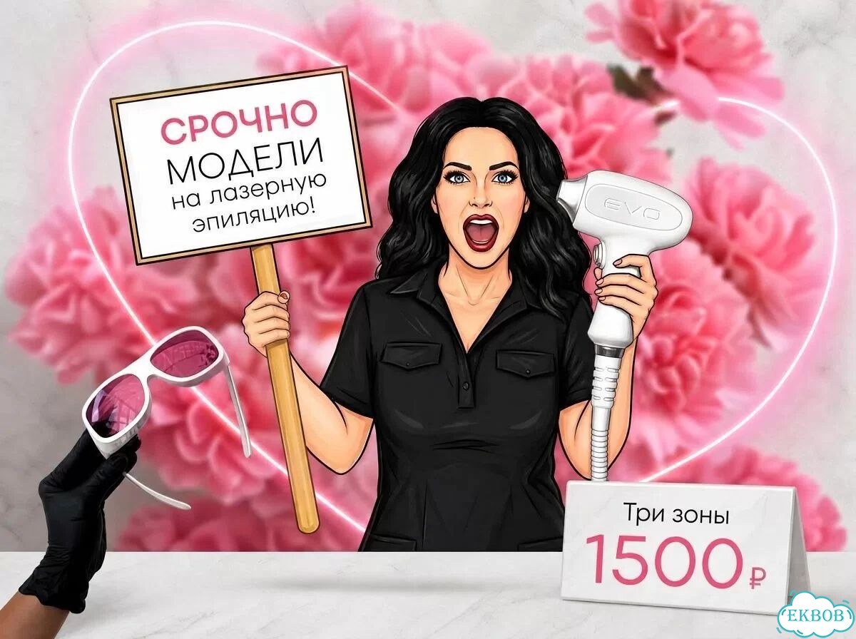 Модель на лазерную эпиляцию фото 1