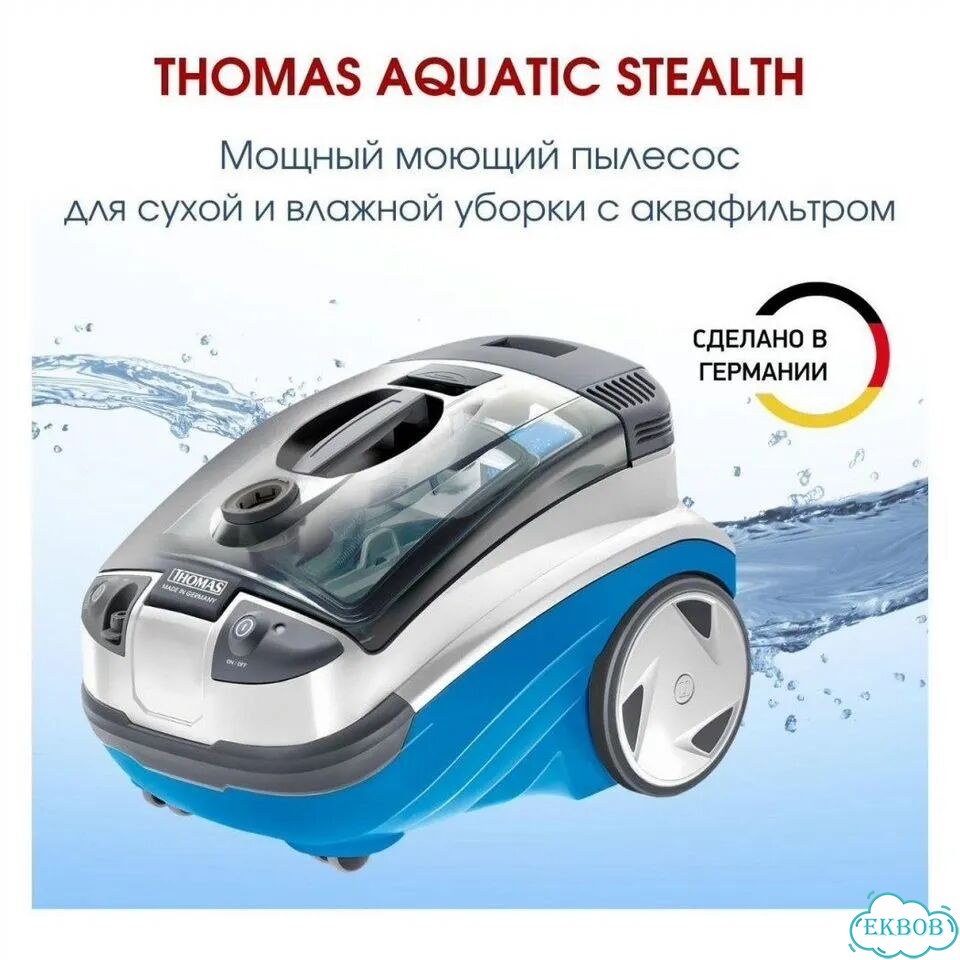 Пылесос моющий Thomas Aquatic Stealth фото 4