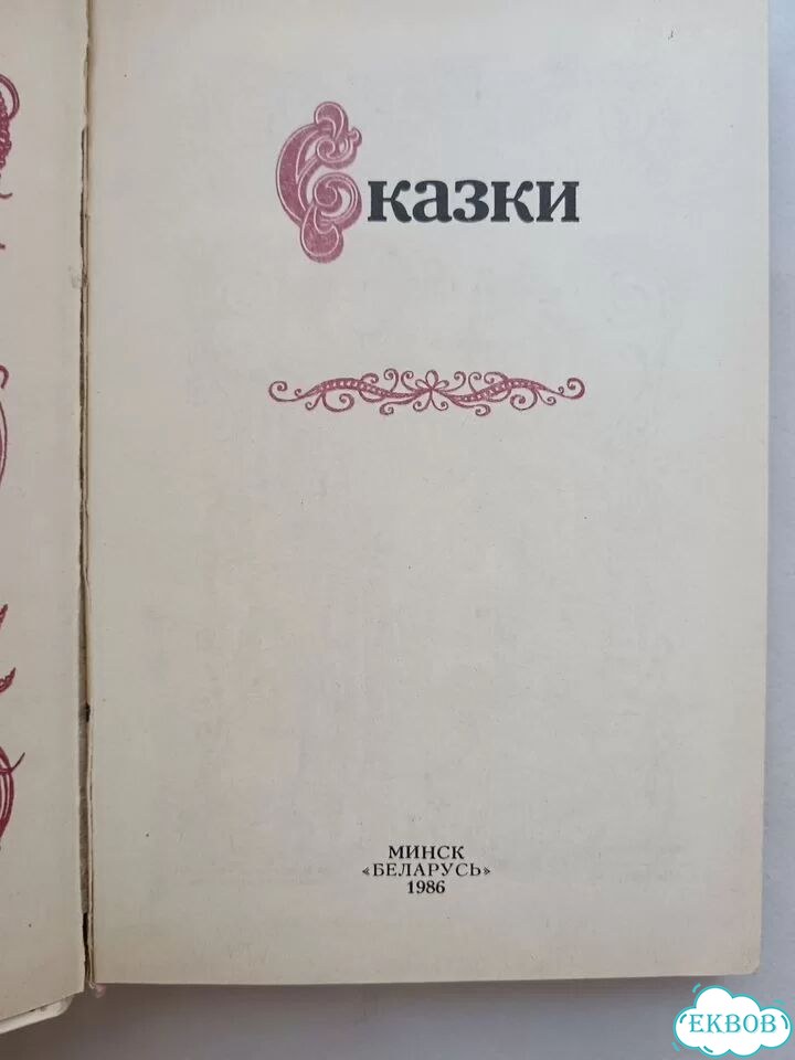 Сказки зарубежных писателей 1986 детская фото 3