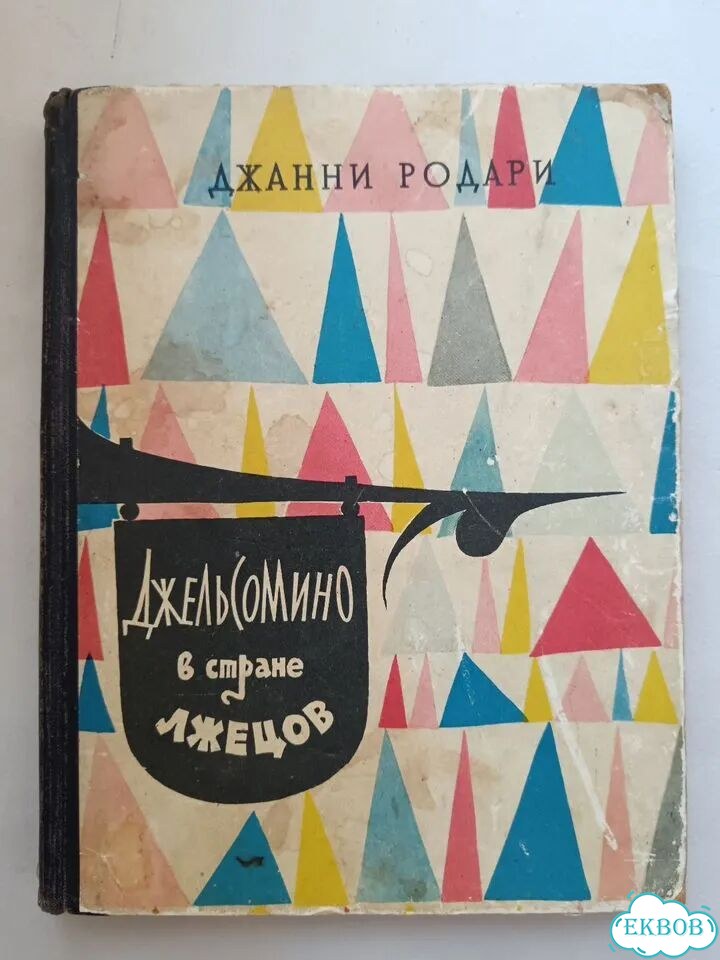 Родари Джельсомино в стране лжецов 1960 детская фото 1