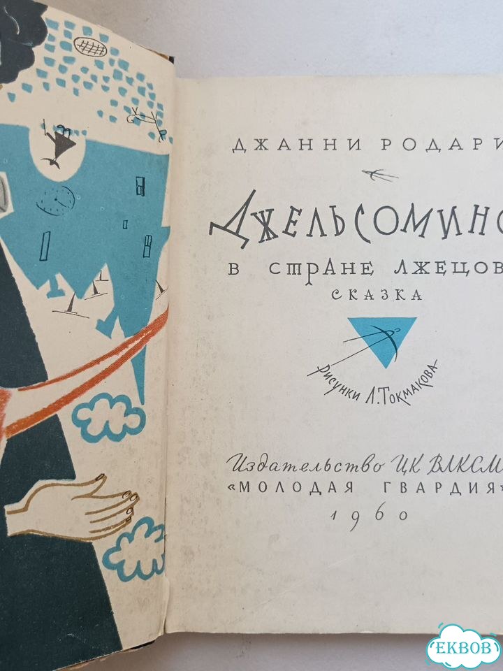 Родари Джельсомино в стране лжецов 1960 детская фото 3