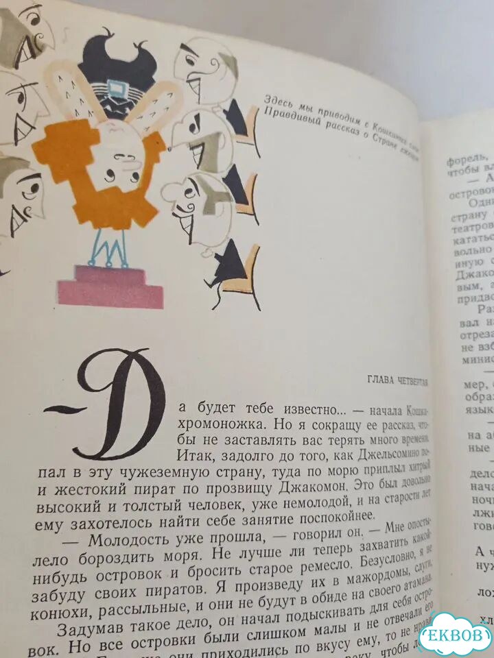 Родари Джельсомино в стране лжецов 1960 детская фото 4