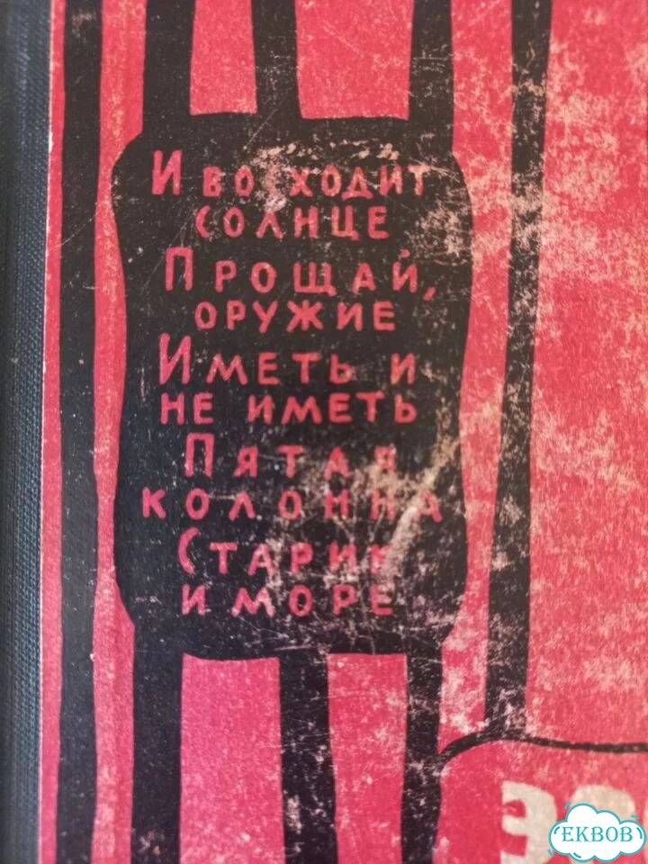Эрнест Хемингуэй фото 1