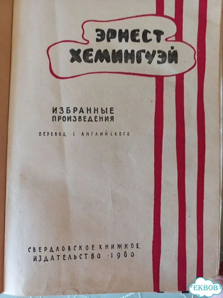 Эрнест Хемингуэй фото 2