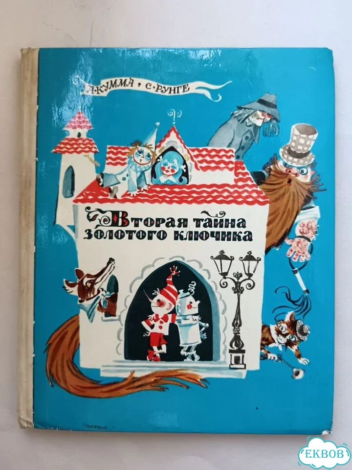 Кумма Рунге Вторая тайна золотого ключика 1975 фото 1