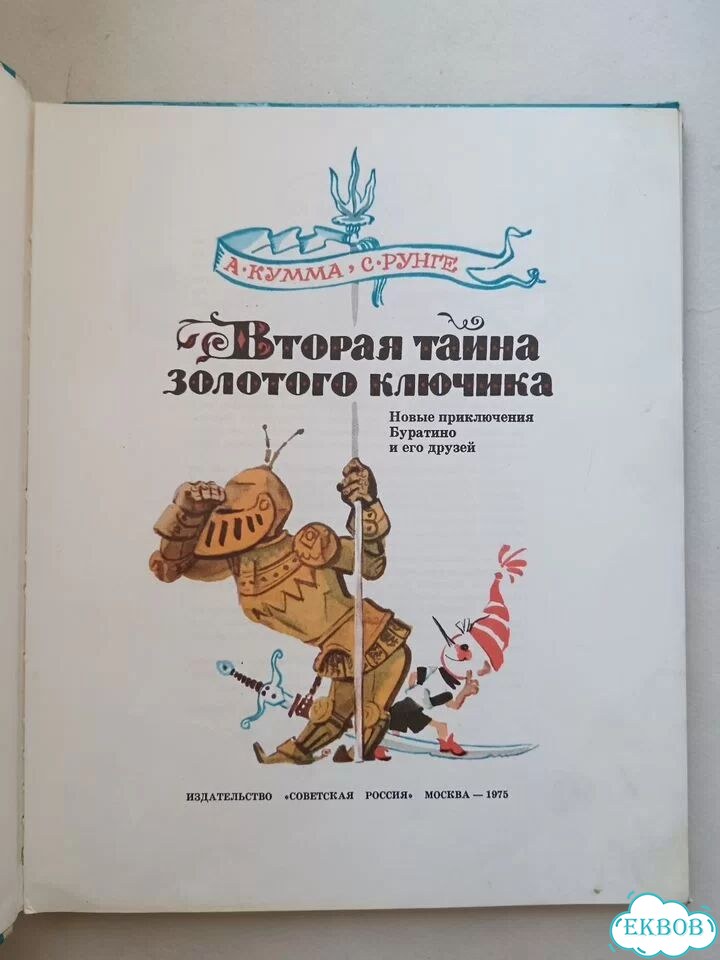 Кумма Рунге Вторая тайна золотого ключика 1975 фото 3