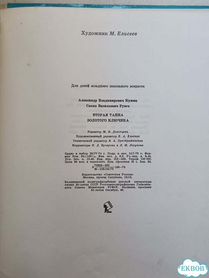Кумма Рунге Вторая тайна золотого ключика 1975 фото 6