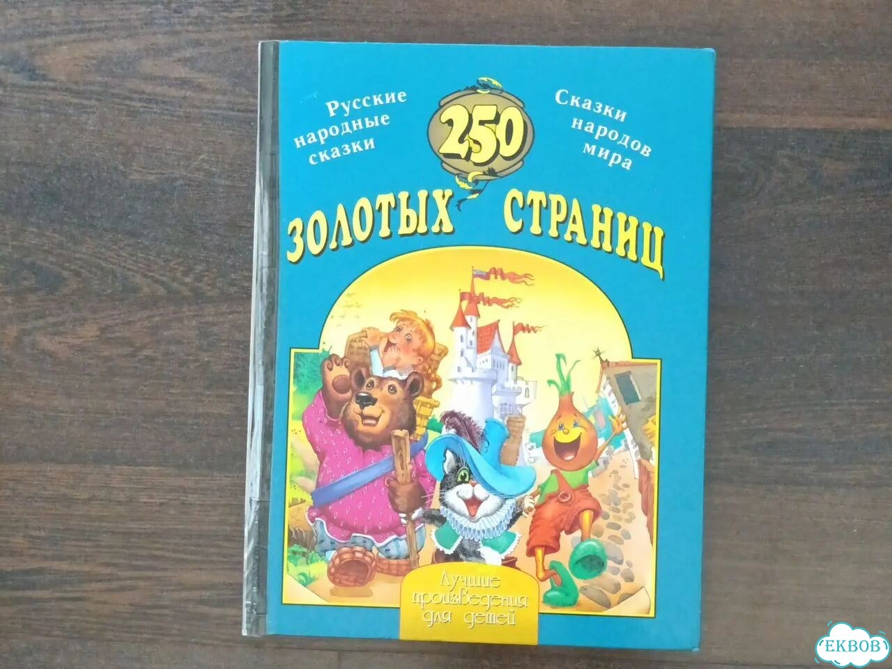 Детская огромная книга. 250 золотых страниц фото 1