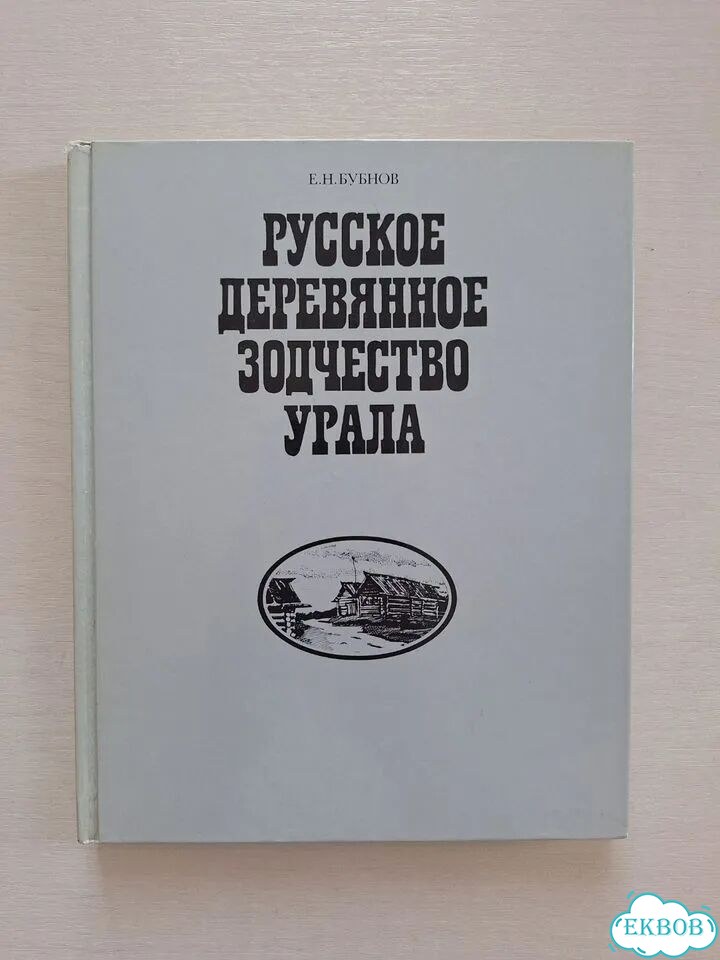 Русское деревянное зодчество Урала фото 1