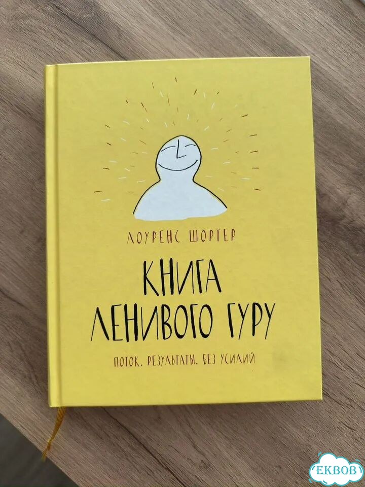 Книга ленивого гуру фото 1