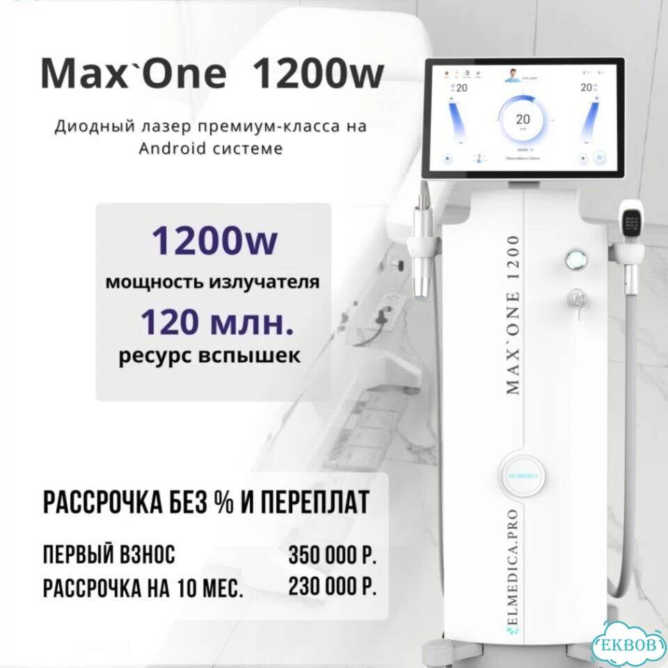 Диодный лазер Макс-One.1200cz 2026 фото 2