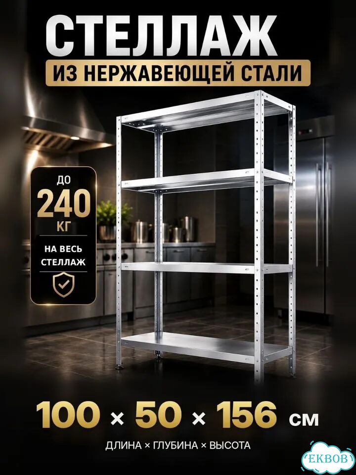 Стеллаж из нержавеющей стали 100*50*156 фото 1