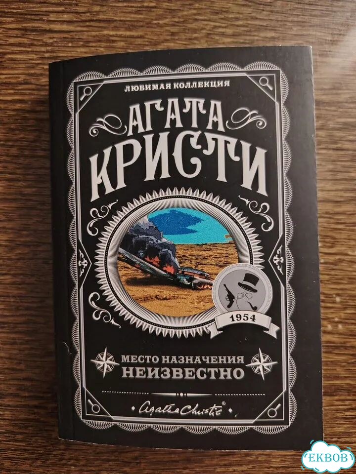Книга бу Агата Кристи место назначения неизвестно фото 1