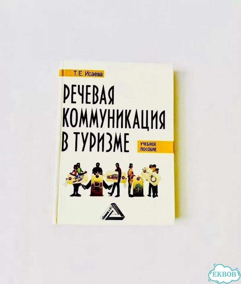 Новая книга Речевая коммуникация в туризме Исаева фото 1