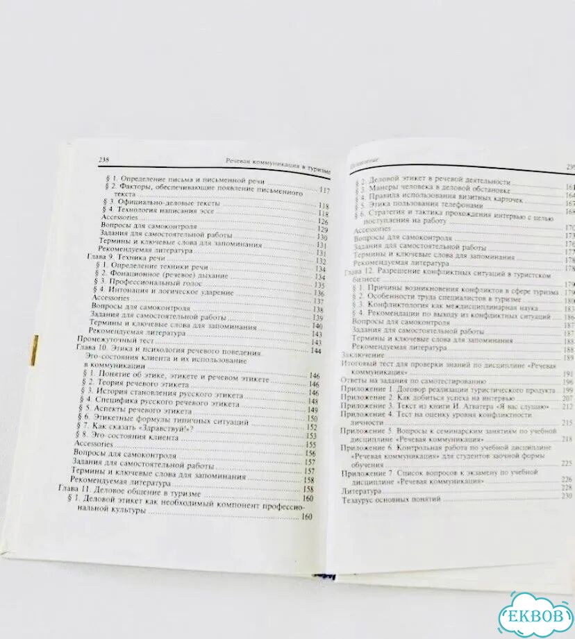 Новая книга Речевая коммуникация в туризме Исаева фото 10