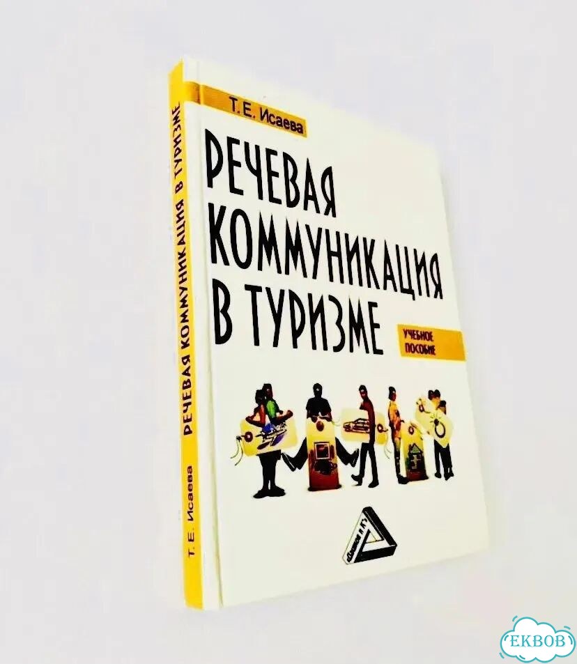 Новая книга Речевая коммуникация в туризме Исаева фото 2