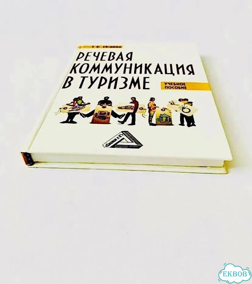 Новая книга Речевая коммуникация в туризме Исаева фото 3