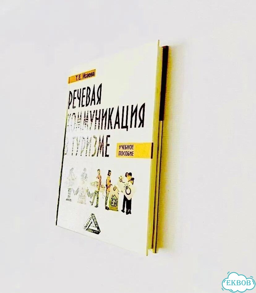 Новая книга Речевая коммуникация в туризме Исаева фото 4