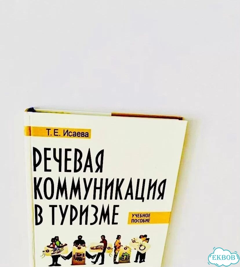 Новая книга Речевая коммуникация в туризме Исаева фото 5