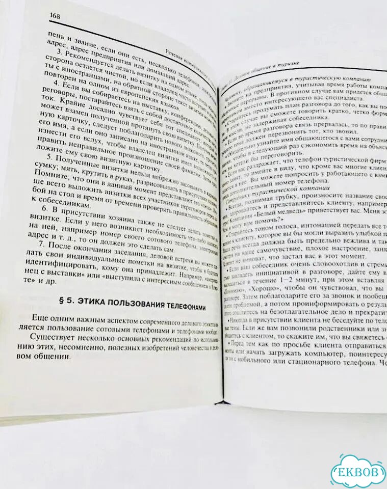 Новая книга Речевая коммуникация в туризме Исаева фото 6