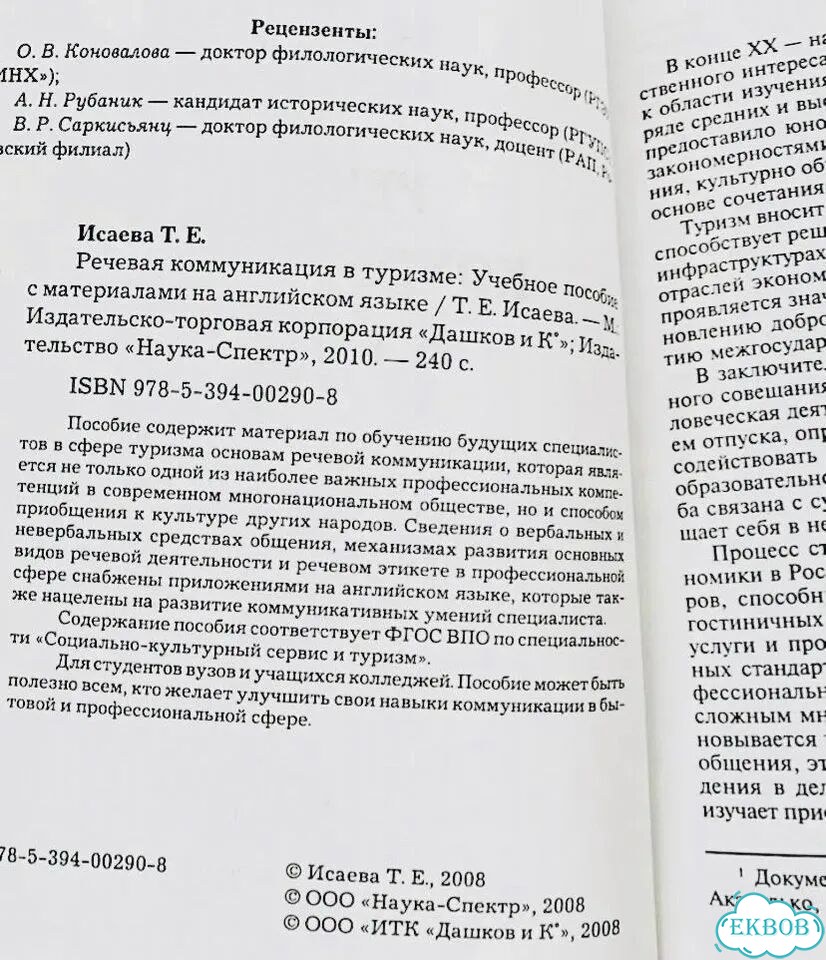 Новая книга Речевая коммуникация в туризме Исаева фото 7
