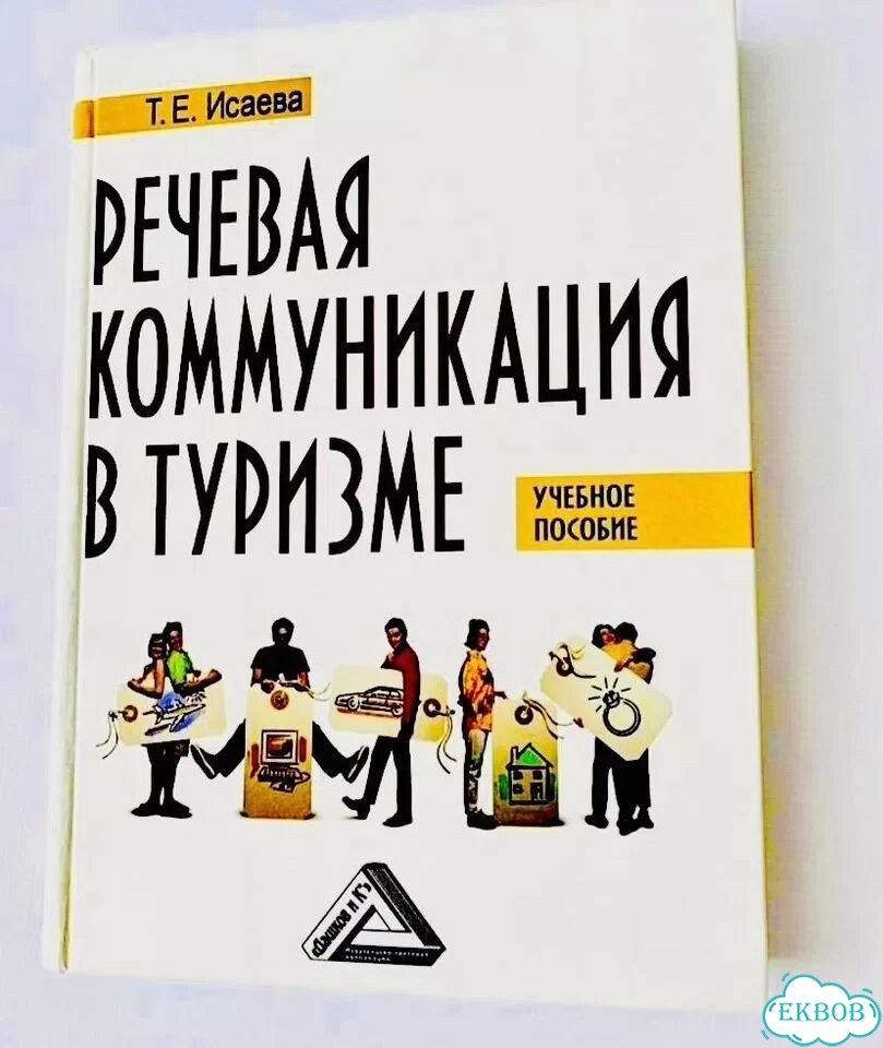 Новая книга Речевая коммуникация в туризме Исаева фото 8