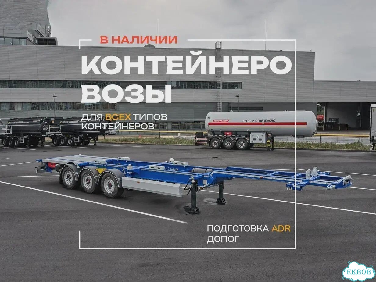 Полуприцеп контейнеровоз Auflieger Контейнеровоз, 2026 фото 1