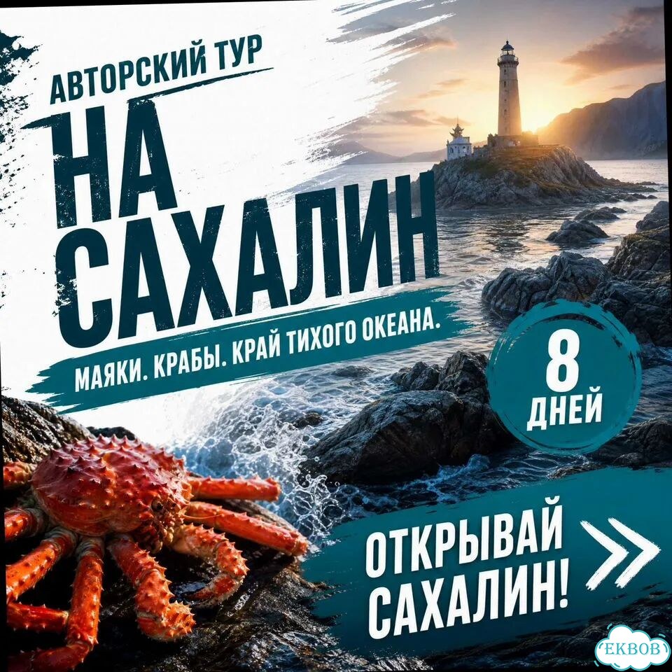 Сахалин 8 дн Только топ-места фото 7