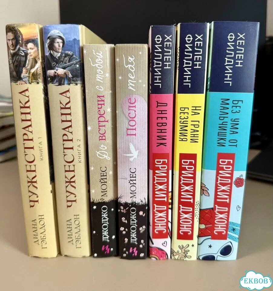 Гэблдон, Мойес, Филдинг. 7 книг фото 1