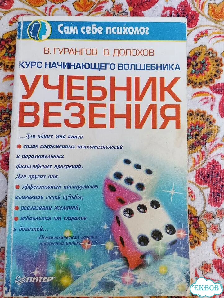 Учебник везения и Технология успеха фото 1