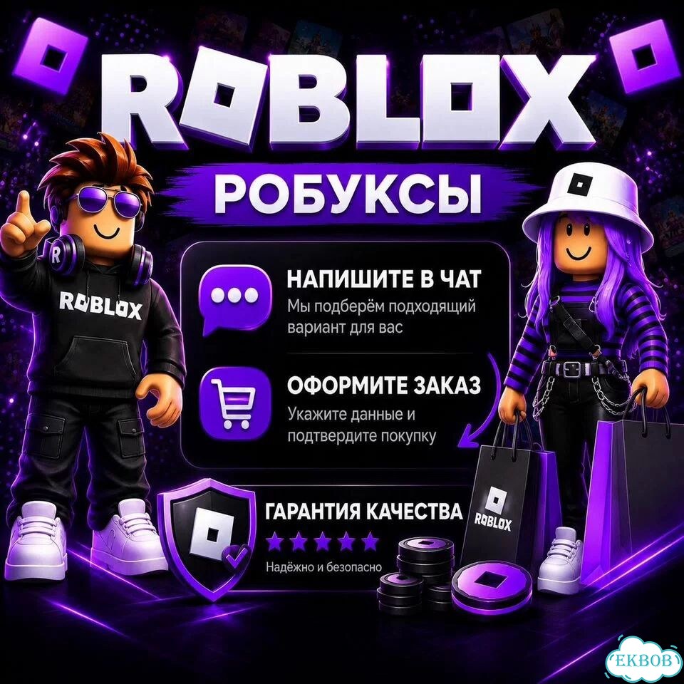 Робукс Роблокс Roblox Robux фото 1